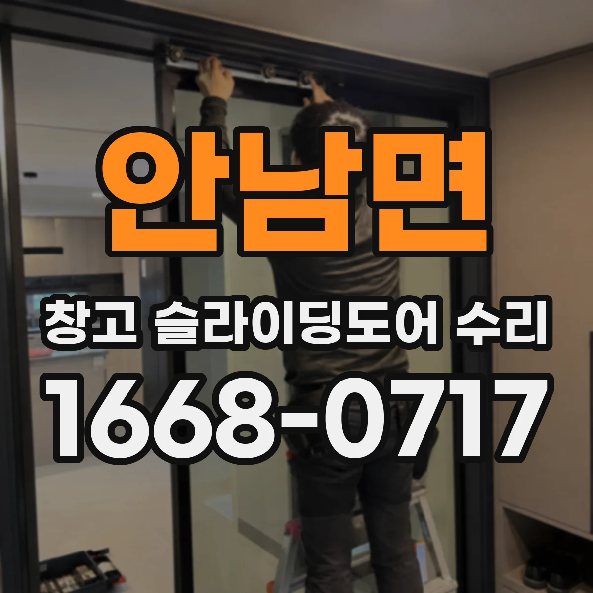 안남면 창고 슬라이딩도어 수리