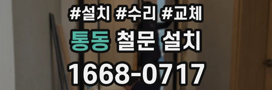 통동 철문 설치
