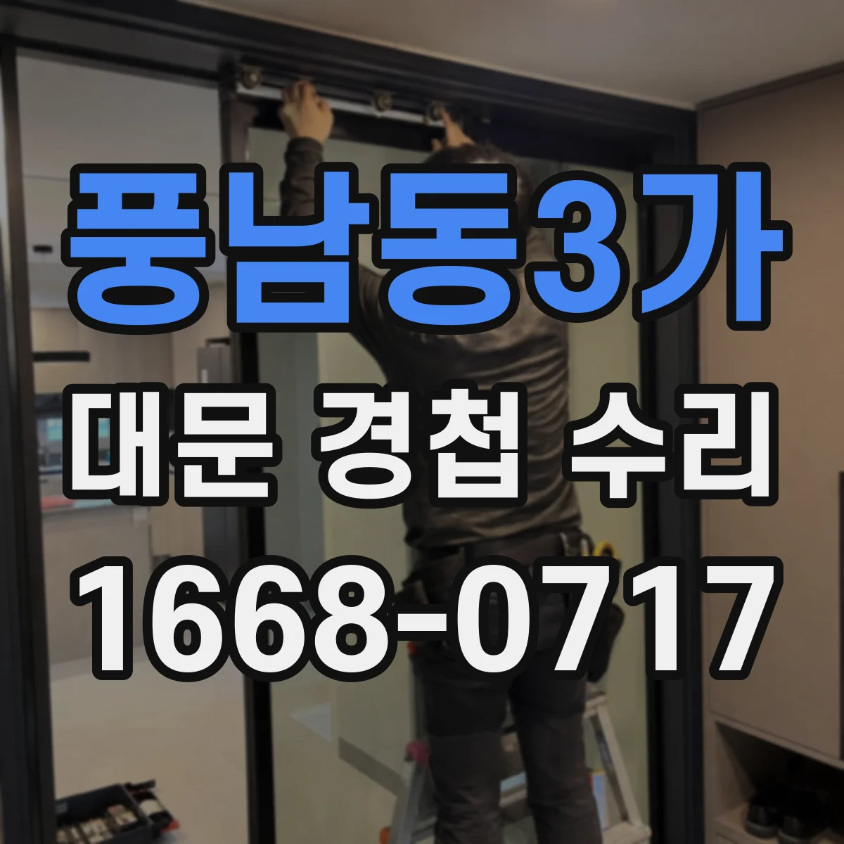 풍남동3가 대문 경첩 수리