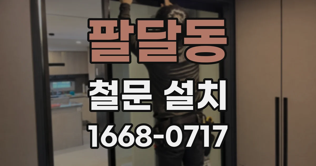 팔달동 철문 설치