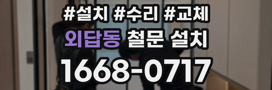 외답동 철문 설치