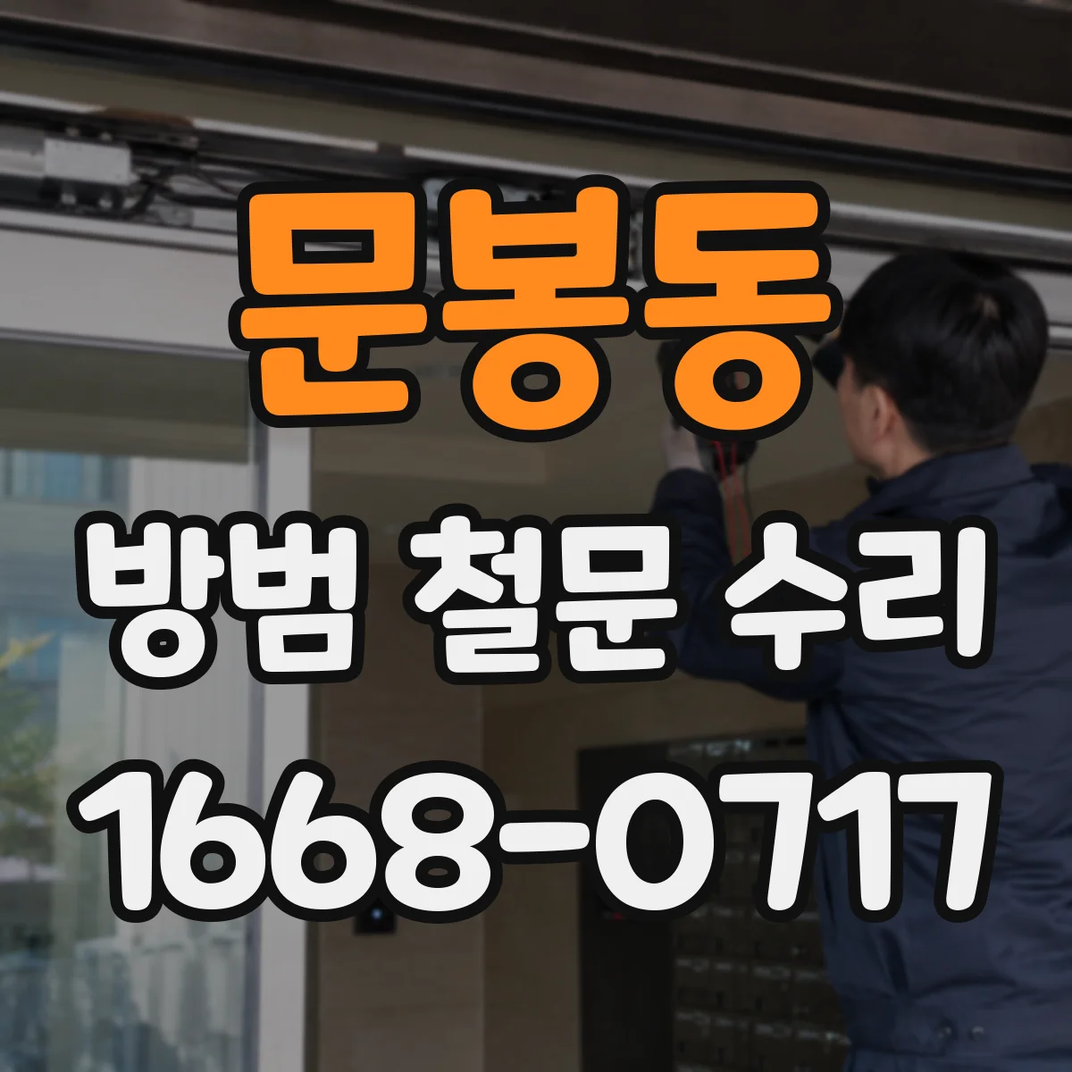 문봉동 방범 철문 수리