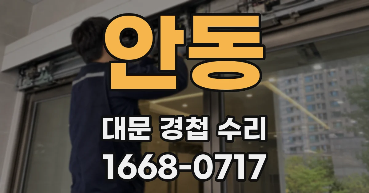 안동 대문 경첩 수리