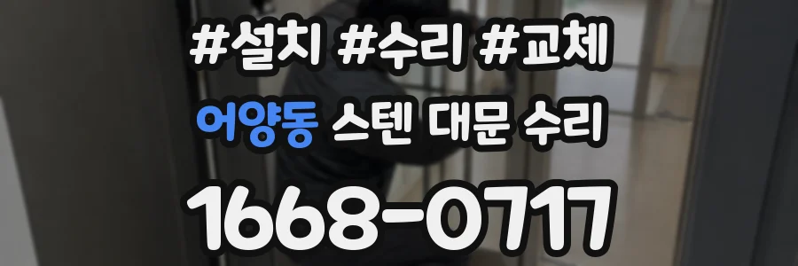 어양동 스텐 대문 수리
