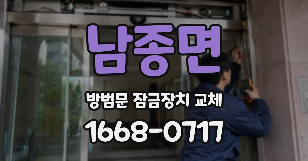 남종면 방범문 잠금장치 교체
