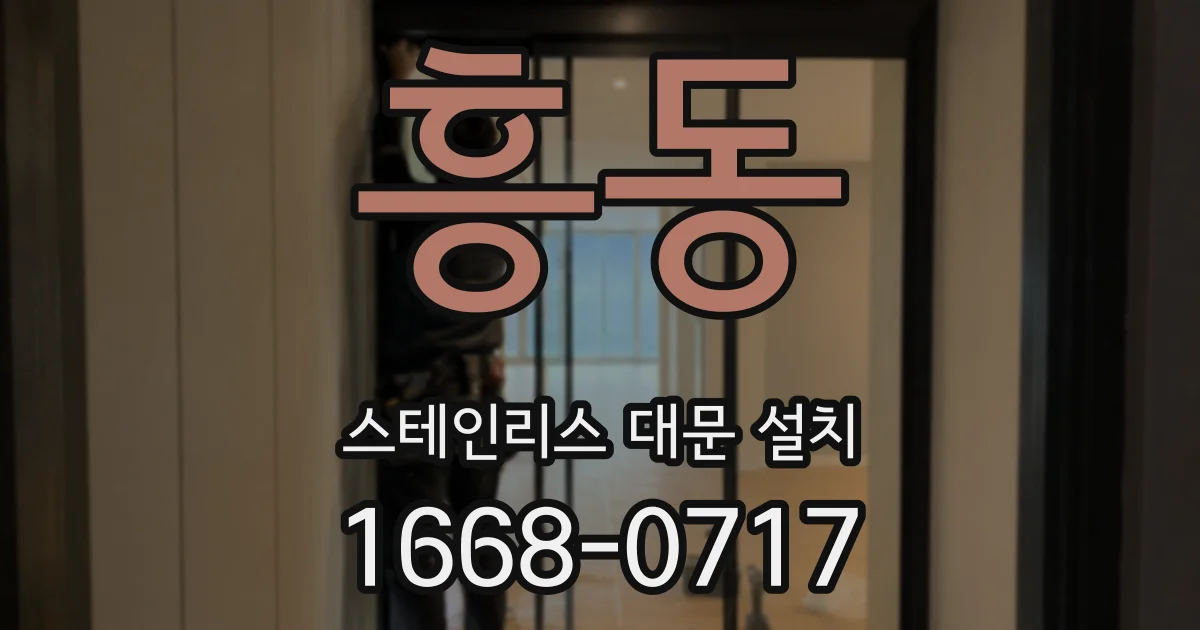 흥동 스테인리스 대문 설치