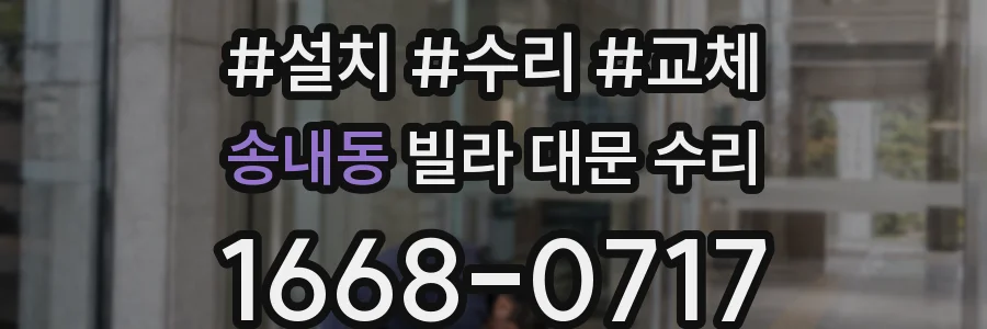 송내동 빌라 대문 수리