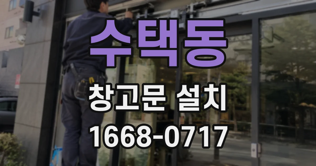 수택동 창고문 설치