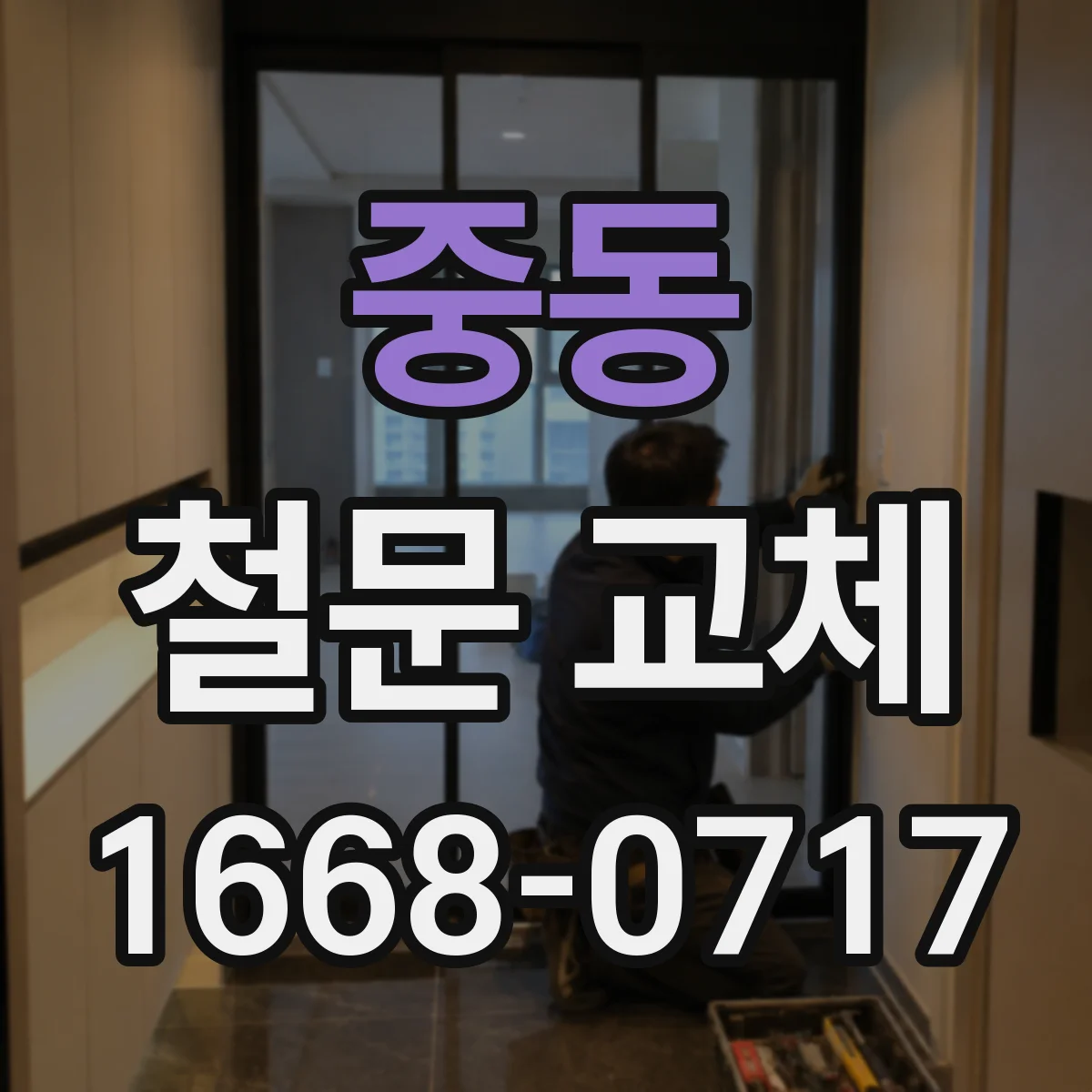 중동 철문 교체
