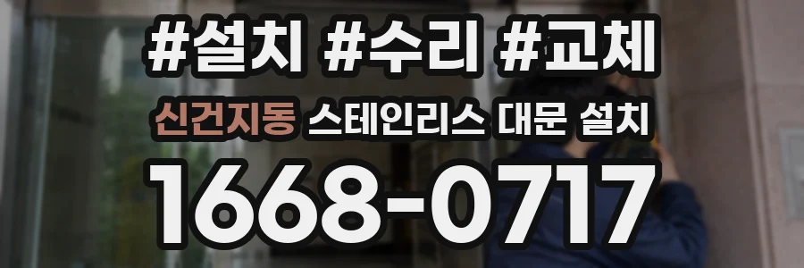 신건지동 스테인리스 대문 설치