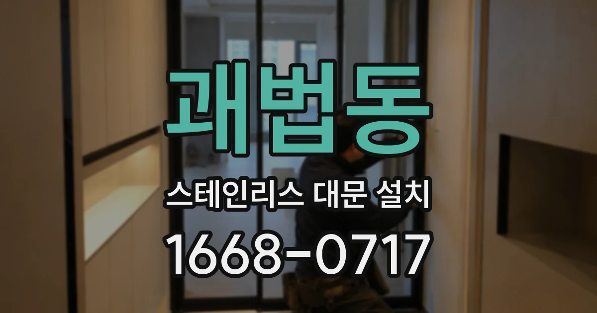 괘법동 스테인리스 대문 설치