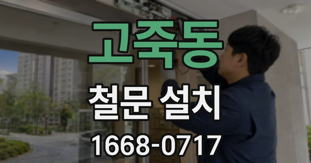 고죽동 철문 설치