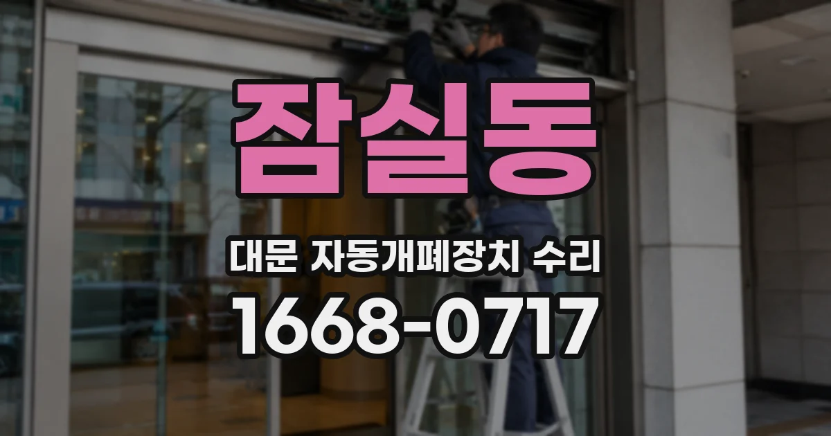 잠실동 대문 자동개폐장치 수리