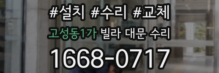 고성동1가 빌라 대문 수리