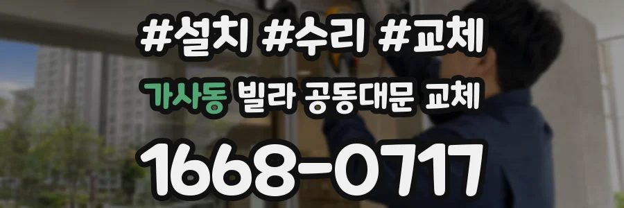 가사동 빌라 공동대문 교체