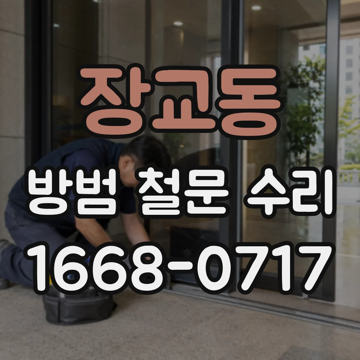 장교동 방범 철문 수리