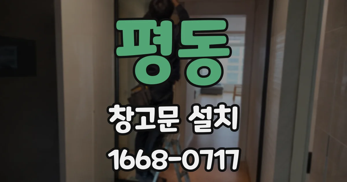 평동 창고문 설치