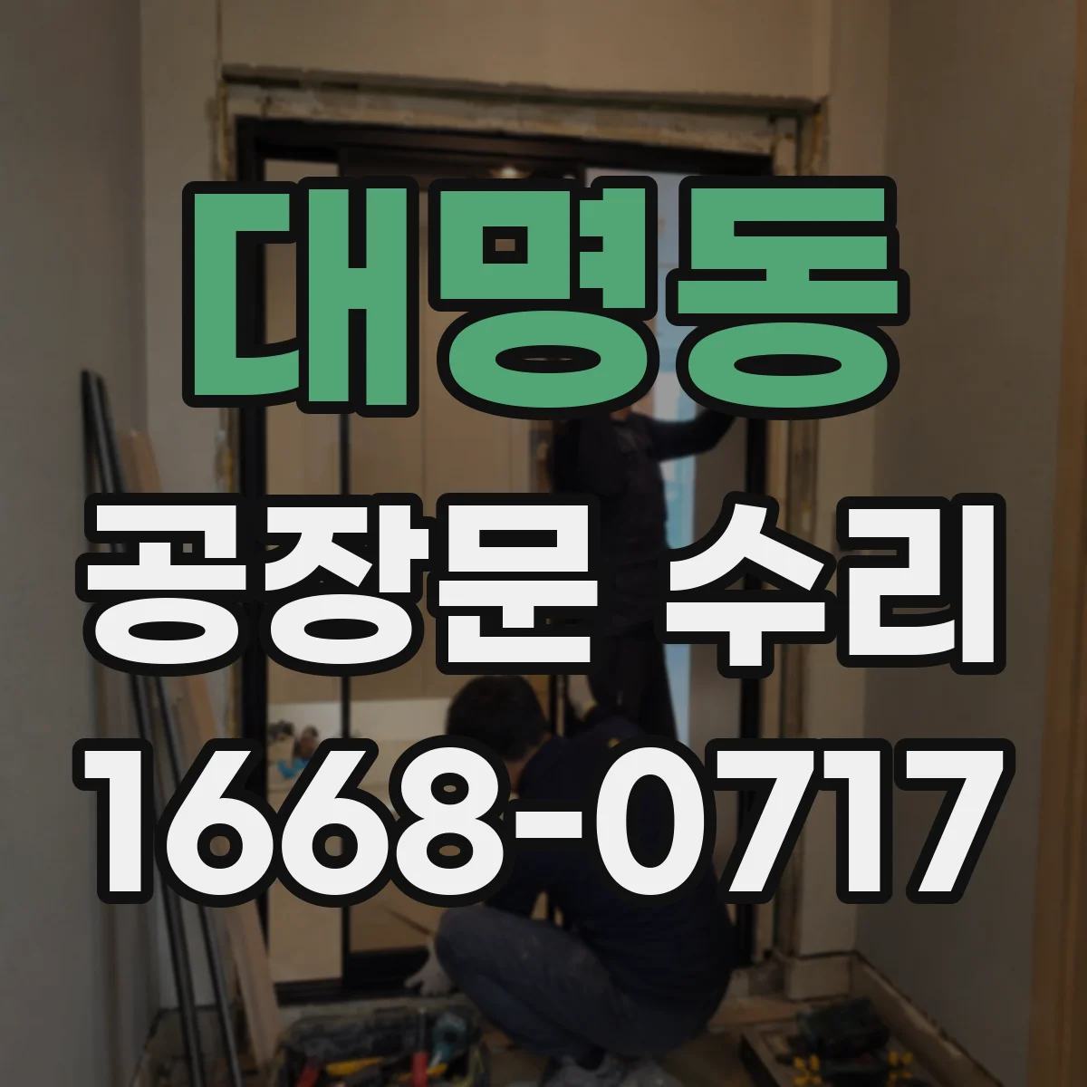대명동 공장문 수리