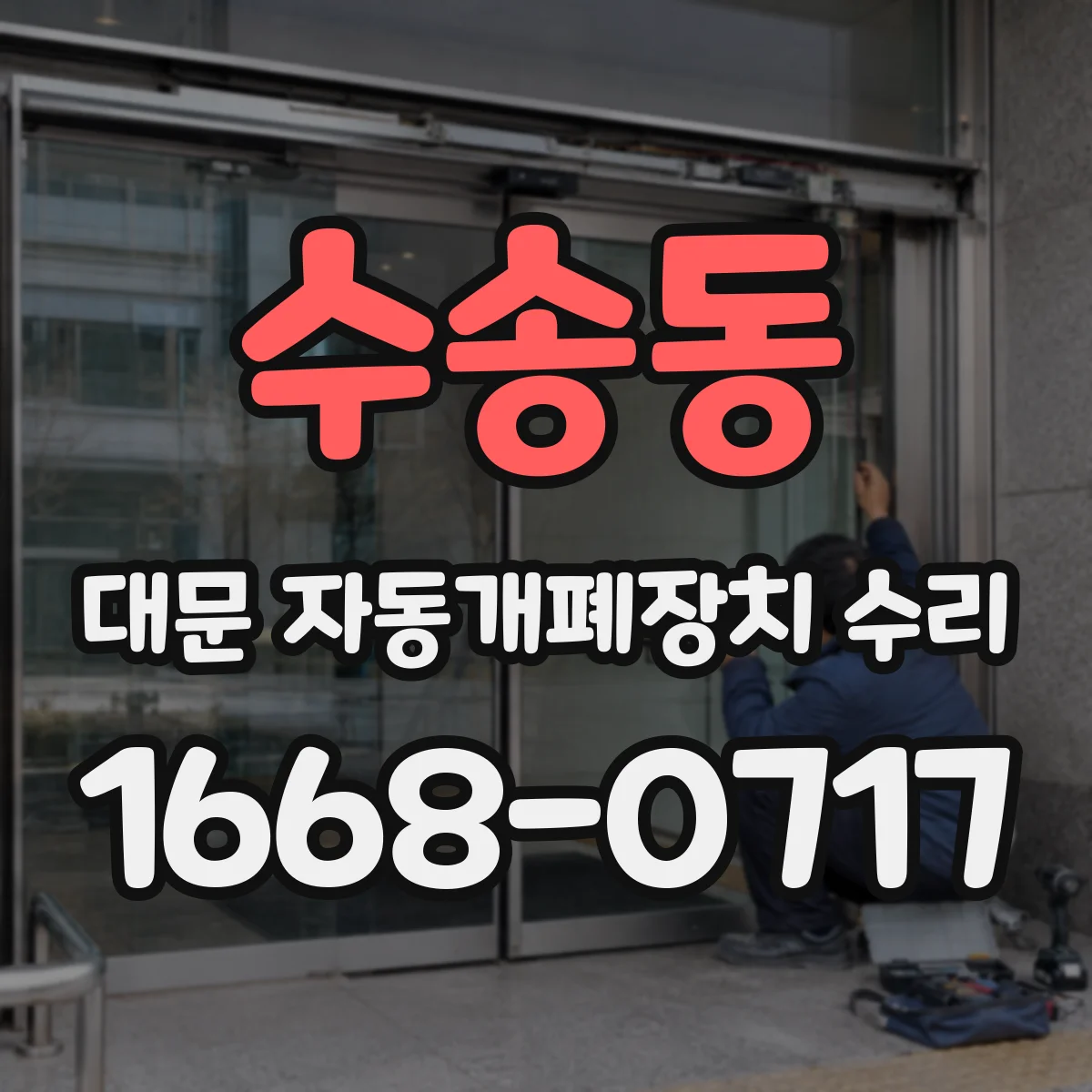 수송동 대문 자동개폐장치 수리