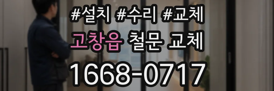고창읍 철문 교체