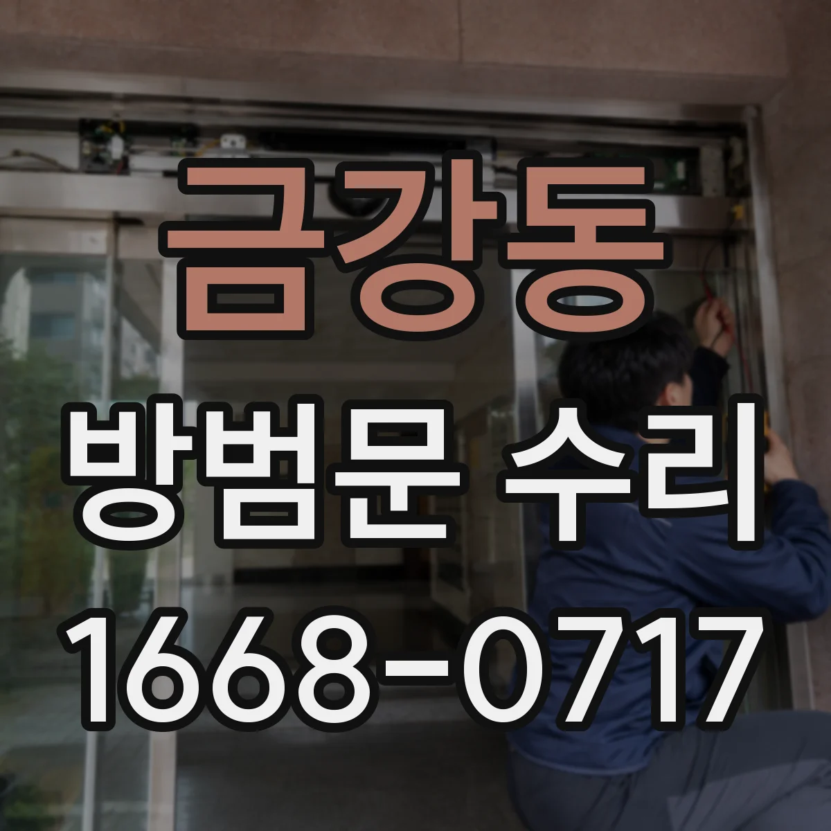 금강동 방범문 수리