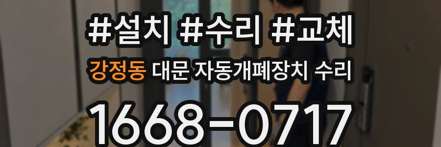 강정동 대문 자동개폐장치 수리