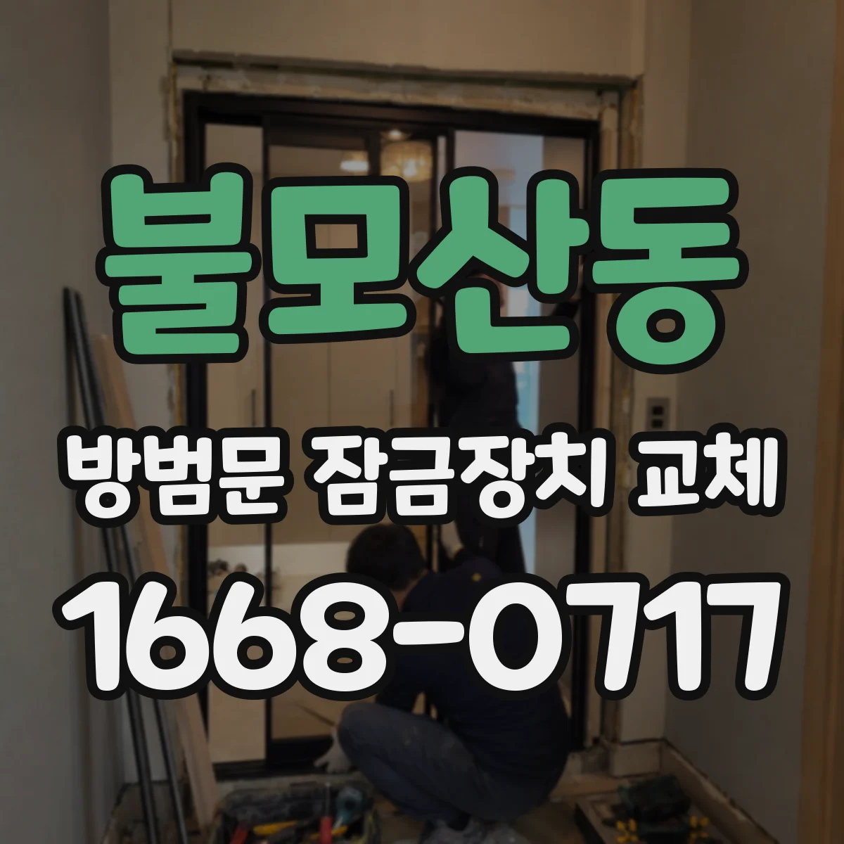 불모산동 방범문 잠금장치 교체