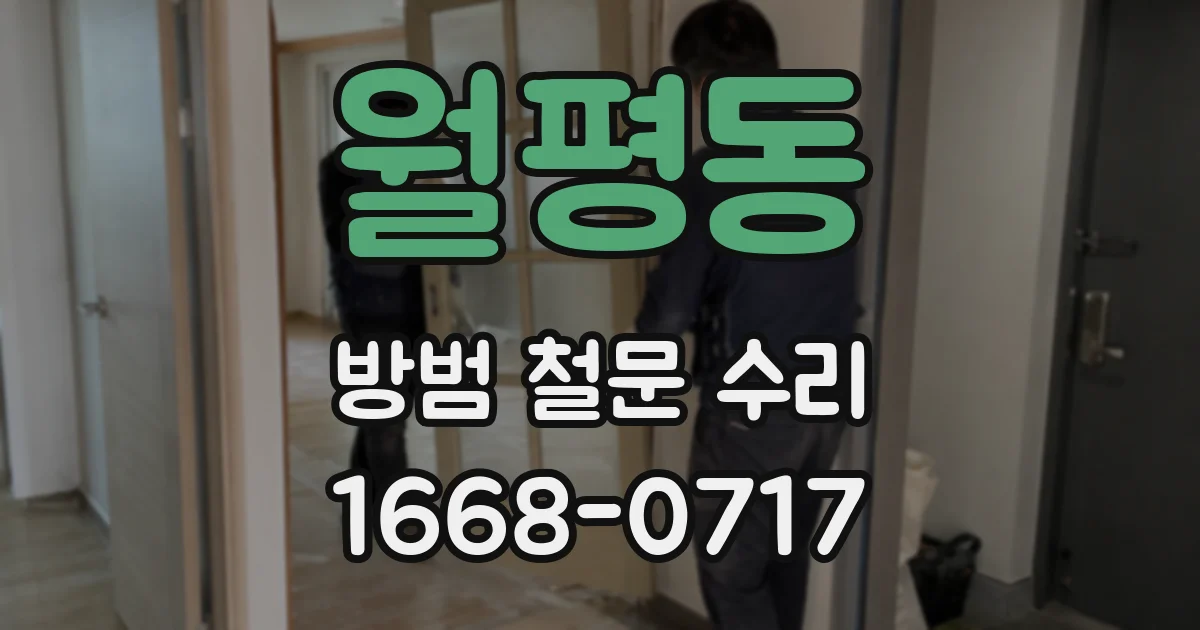 월평동 방범 철문 수리