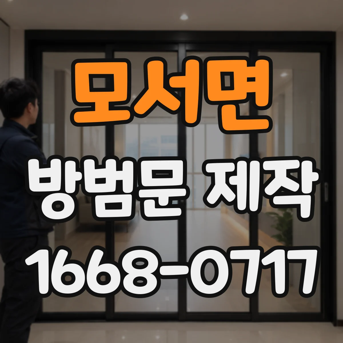 모서면 방범문 제작