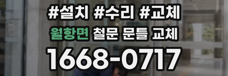 월항면 철문 문틀 교체