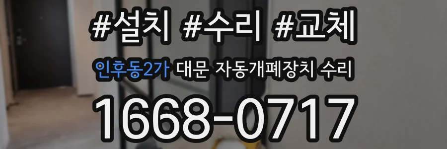 인후동2가 대문 자동개폐장치 수리