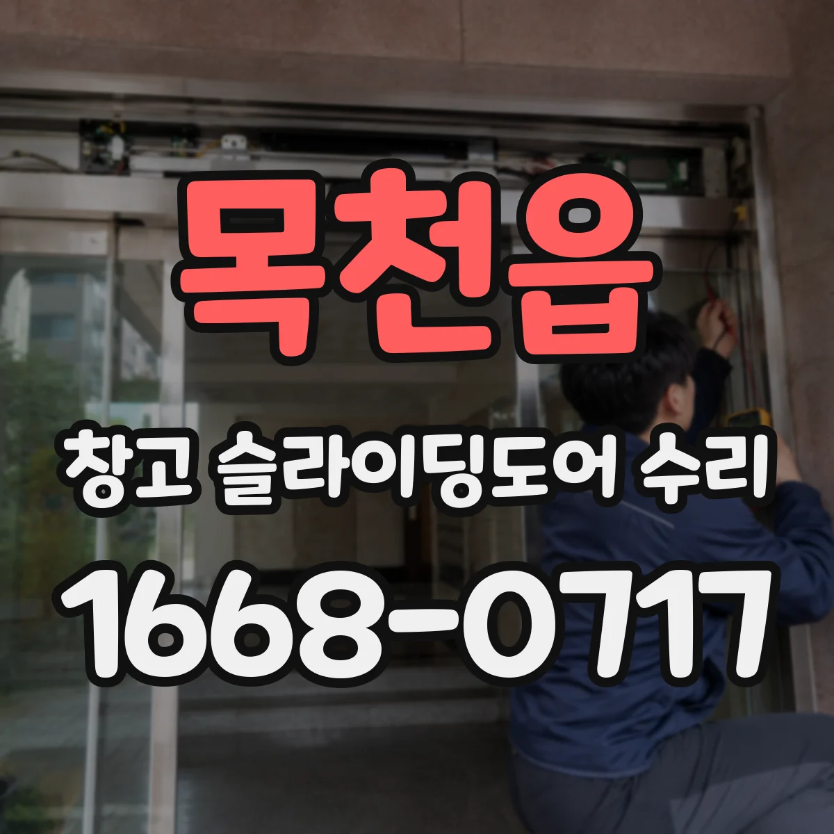 목천읍 창고 슬라이딩도어 수리