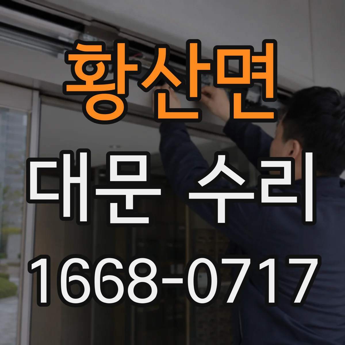 황산면 대문 수리