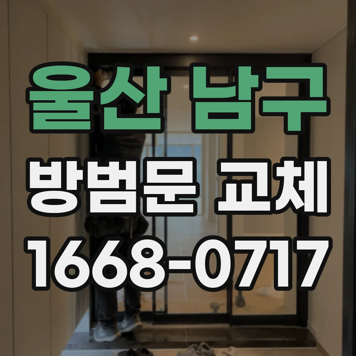 울산 남구 방범문 교체