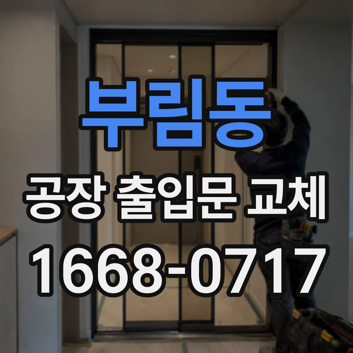 부림동 공장 출입문 교체