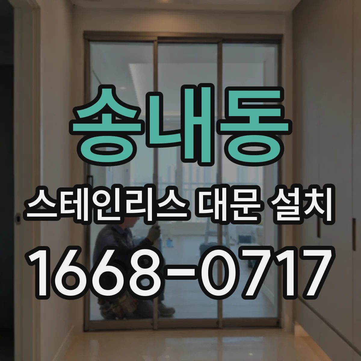송내동 스테인리스 대문 설치