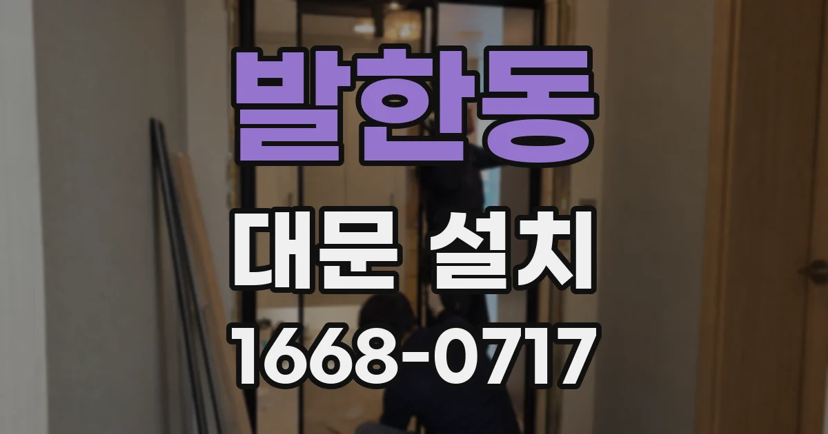 발한동 대문 설치