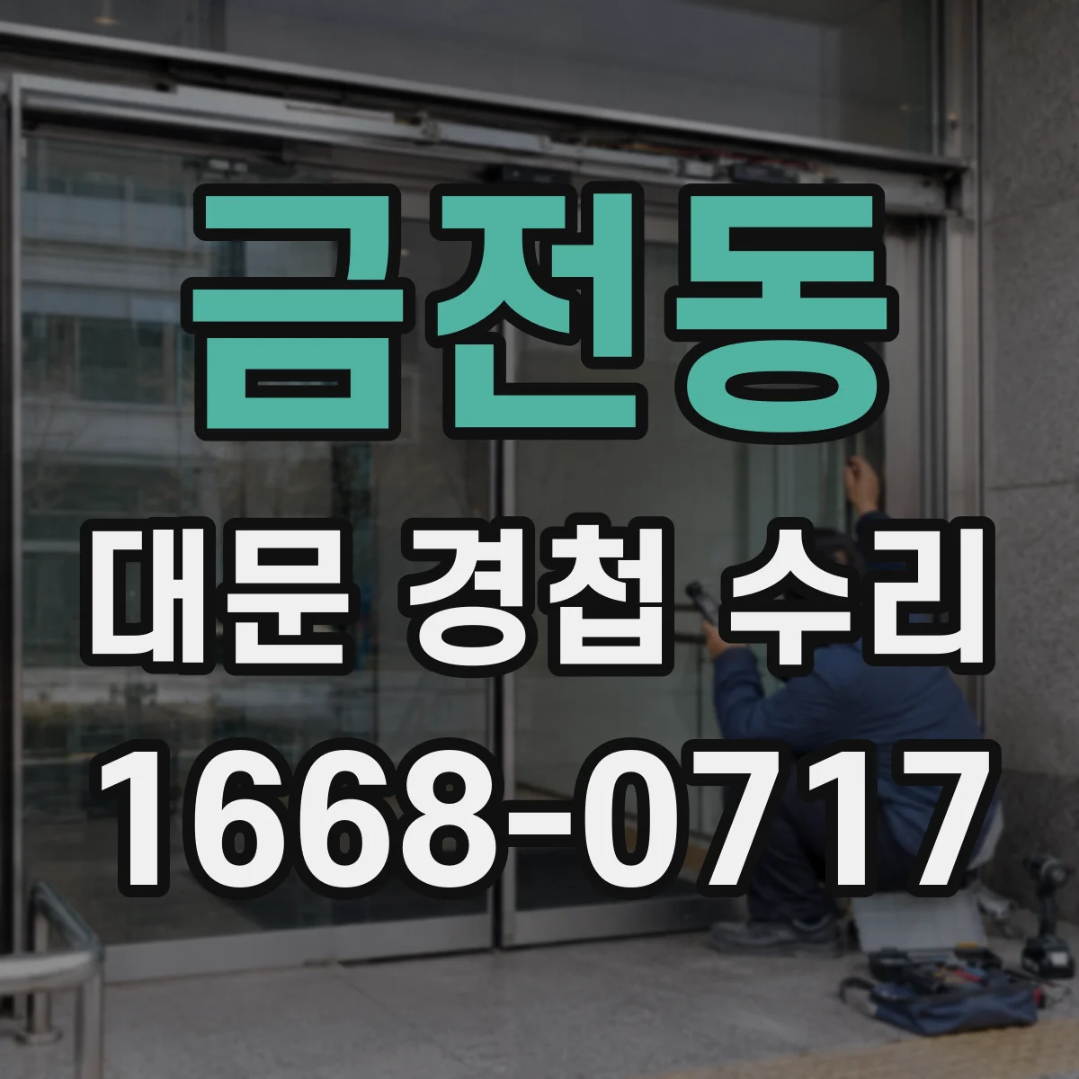 금전동 대문 경첩 수리