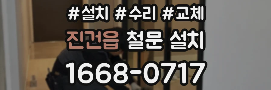 진건읍 철문 설치