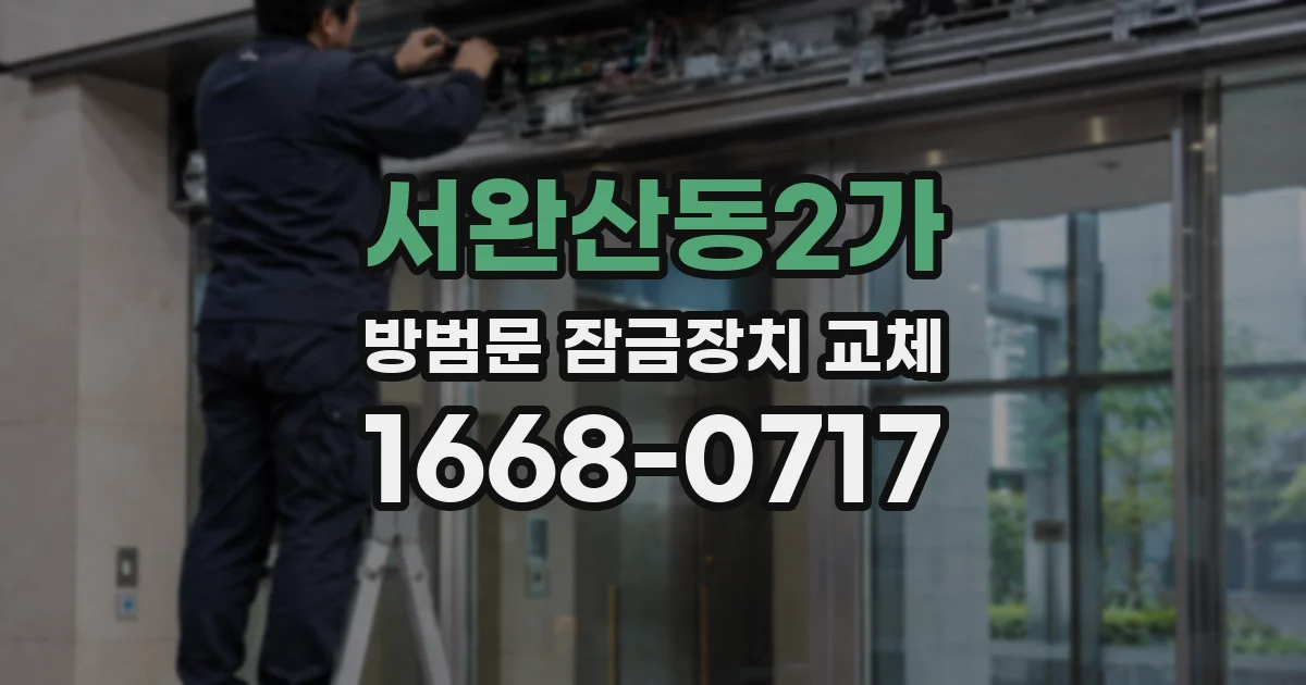 서완산동2가 방범문 잠금장치 교체