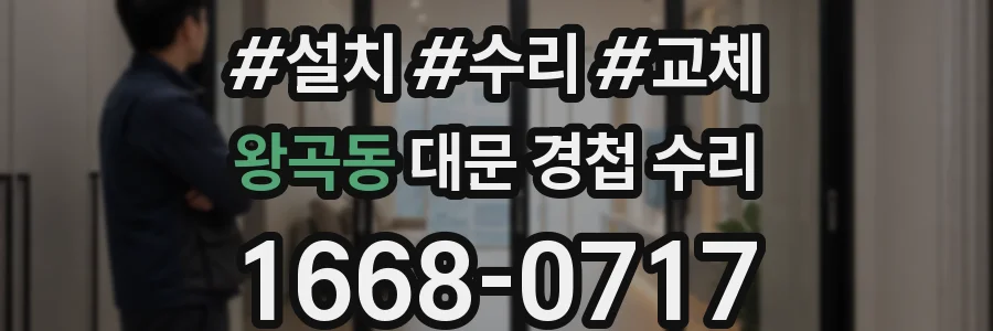왕곡동 대문 경첩 수리