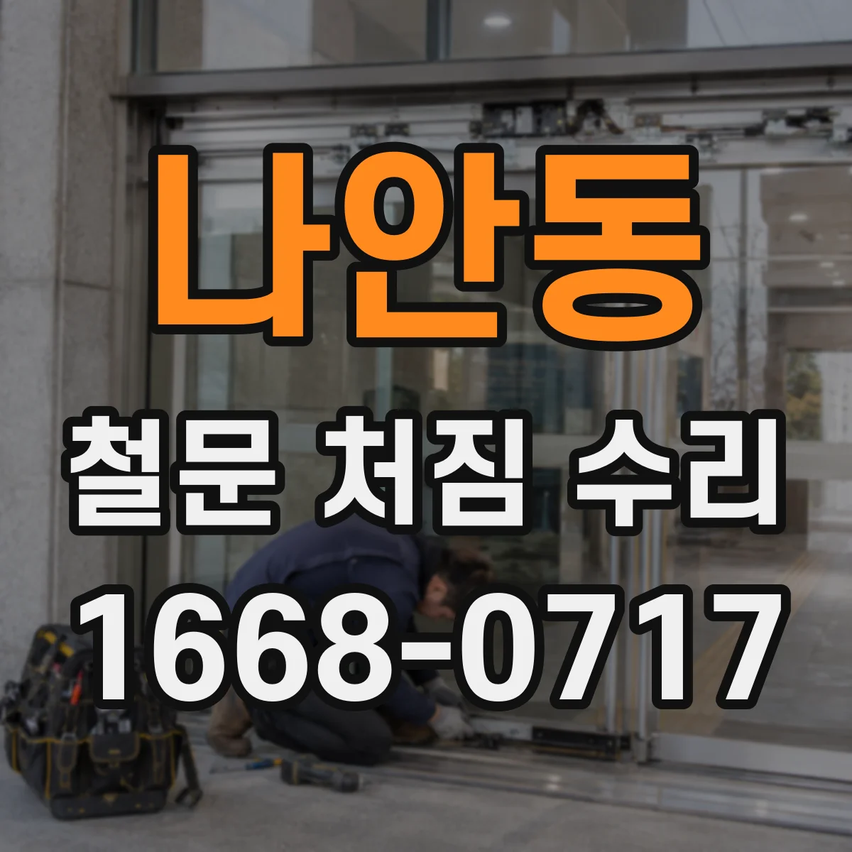 나안동 철문 처짐 수리