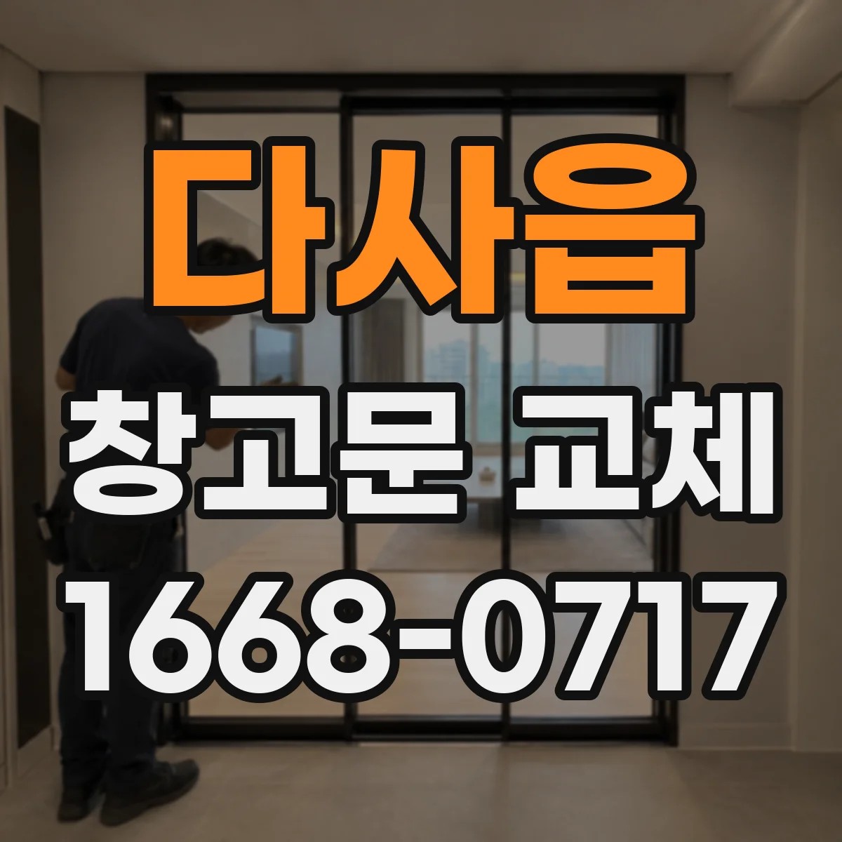 다사읍 창고문 교체