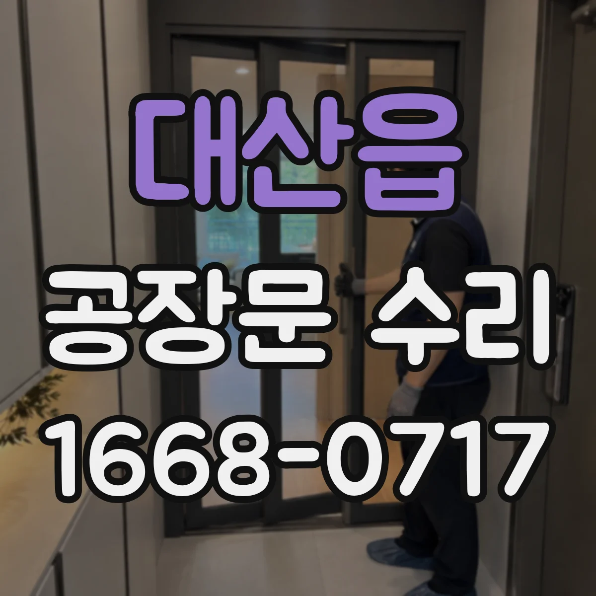 대산읍 공장문 수리