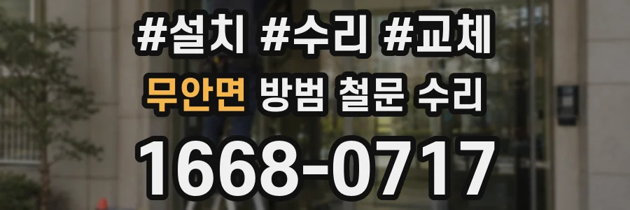 무안면 방범 철문 수리