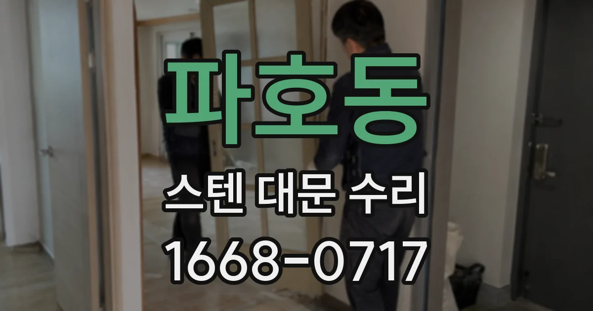 파호동 스텐 대문 수리