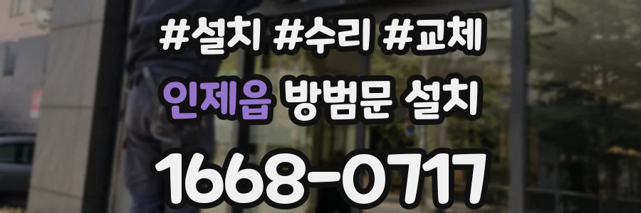 인제읍 방범문 설치