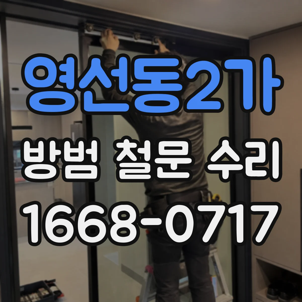 영선동2가 방범 철문 수리