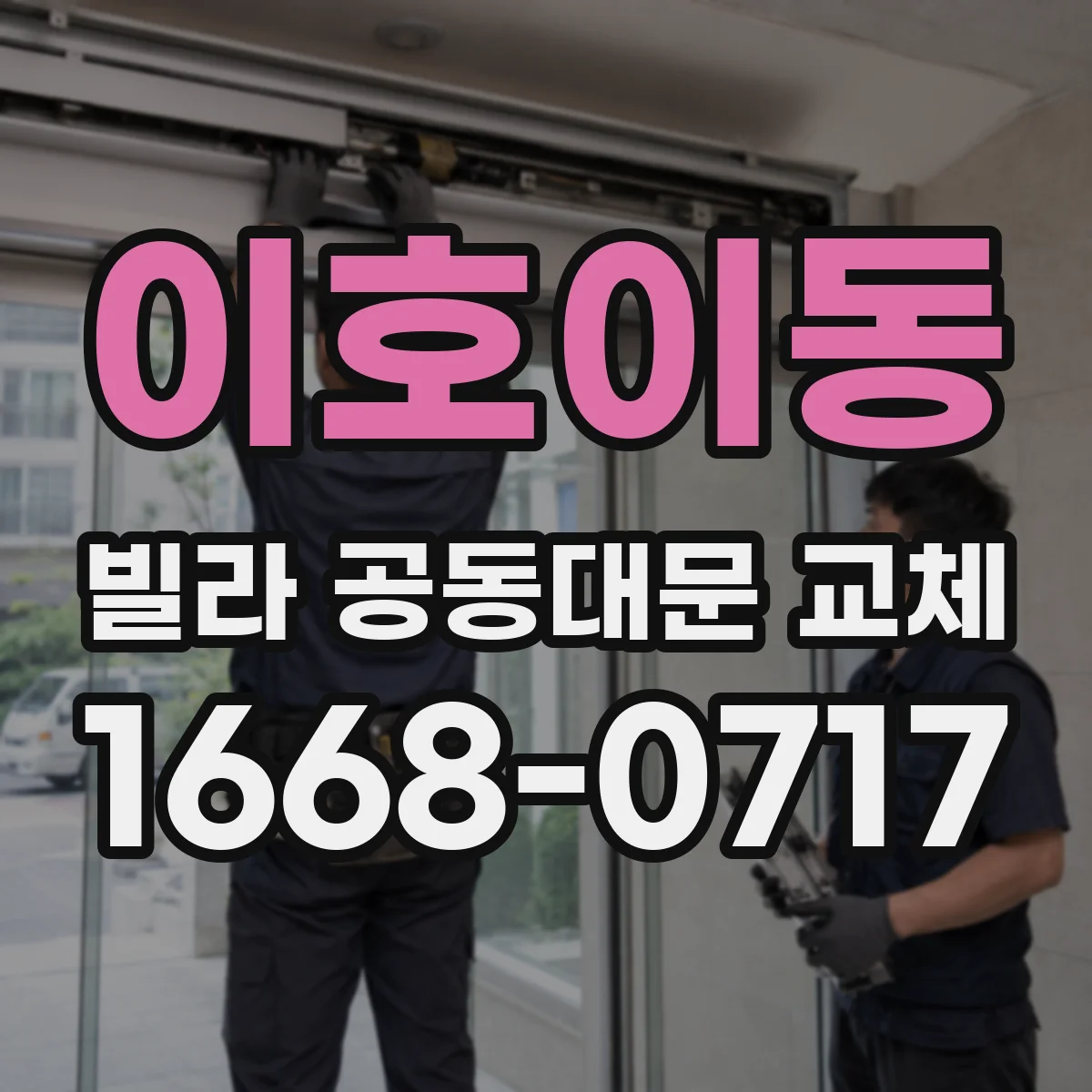 이호이동 빌라 공동대문 교체