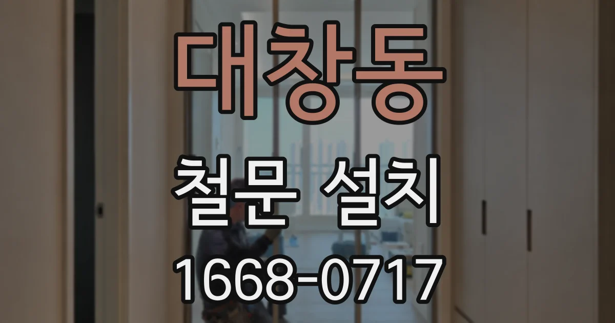 대창동 철문 설치
